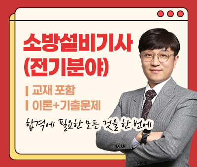 소방설비기사 필기+실기(전기분야)