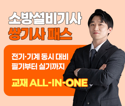 소방설비기사 쌍기사 패스