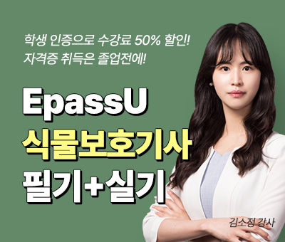 김소정의 Epass U 식물보호기사 필기+실기