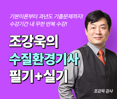 조강욱의 수질환경기사 필기+실기